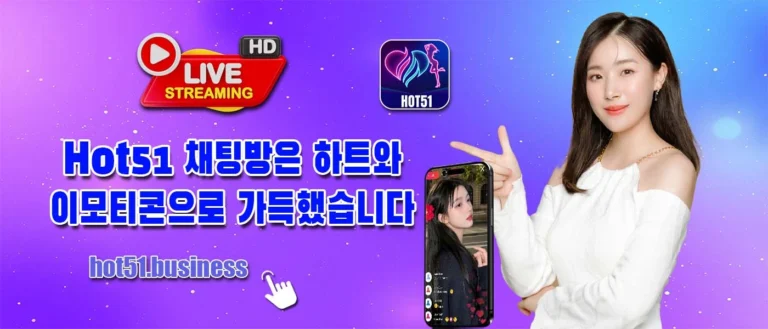 Hot51 실시간 스트리밍을 즐길 수 있는 최고의 앱