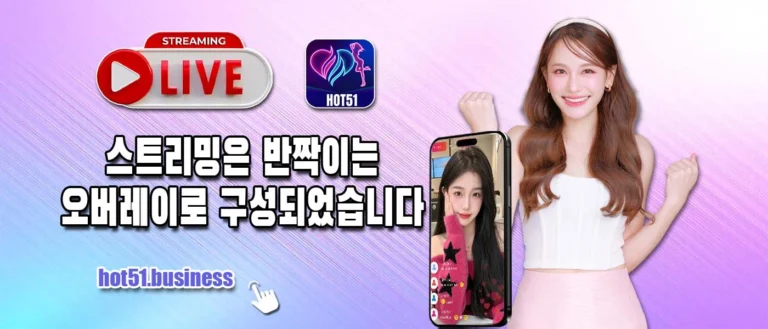 Hot51 실시간 스트리밍을 즐길 수 있는 최고의 앱