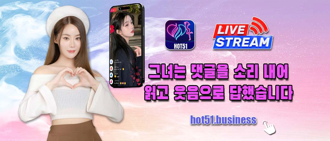 Hot51 실시간 스트리밍을 즐길 수 있는 최고의 앱